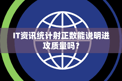 IT资讯统计射正数能说明进攻质量吗？