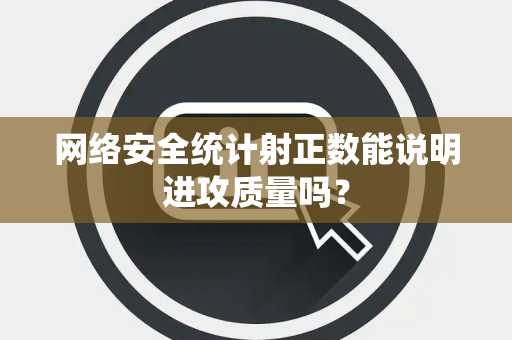 网络安全统计射正数能说明进攻质量吗？