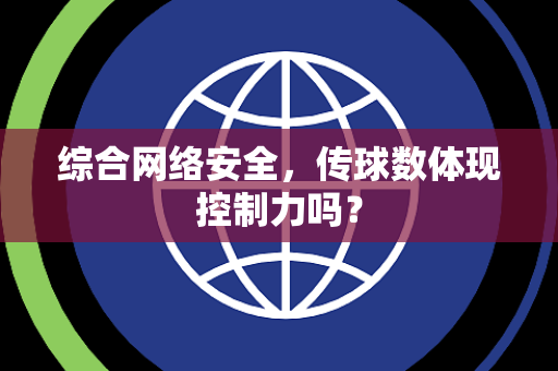 综合网络安全，传球数体现控制力吗？