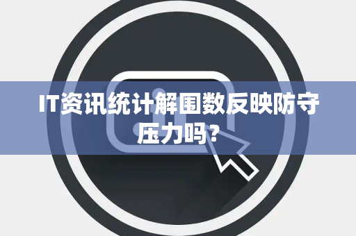 IT资讯统计解围数反映防守压力吗？