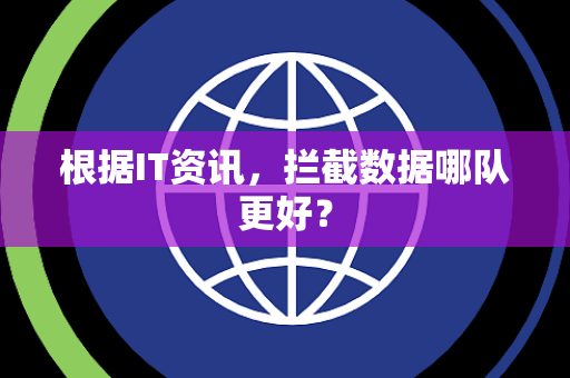 根据IT资讯，拦截数据哪队更好？