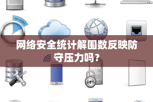 网络安全统计解围数反映防守压力吗？