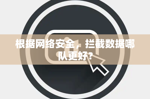 根据网络安全，拦截数据哪队更好？
