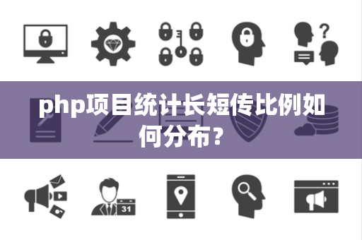 php项目统计长短传比例如何分布？