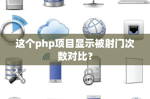 这个php项目显示被射门次数对比？