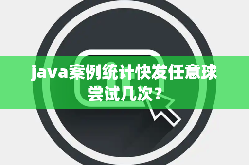 java案例统计快发任意球尝试几次？