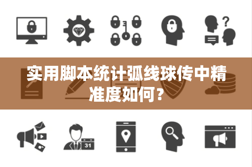 实用脚本统计弧线球传中精准度如何？