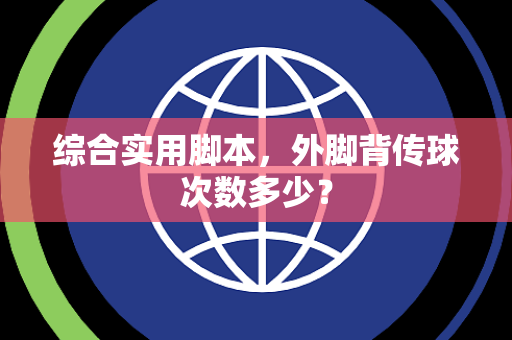 综合实用脚本，外脚背传球次数多少？