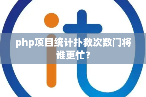 php项目统计扑救次数门将谁更忙？