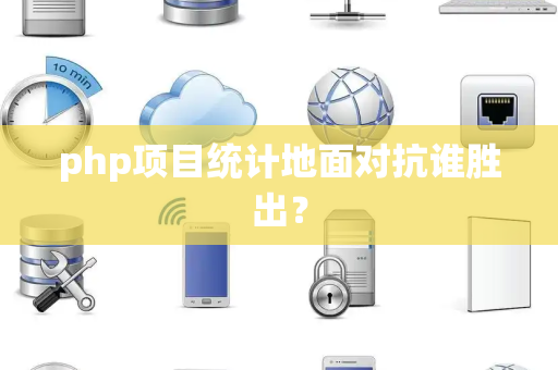 php项目统计地面对抗谁胜出？