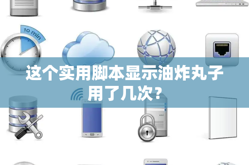 这个实用脚本显示油炸丸子用了几次？
