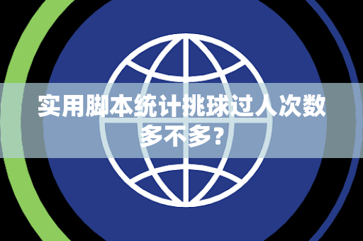 实用脚本统计挑球过人次数多不多？