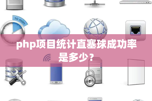 php项目统计直塞球成功率是多少？