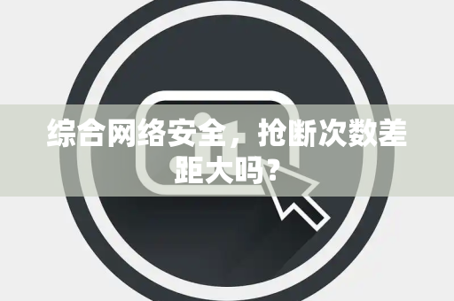综合网络安全，抢断次数差距大吗？