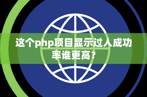 这个php项目显示过人成功率谁更高？