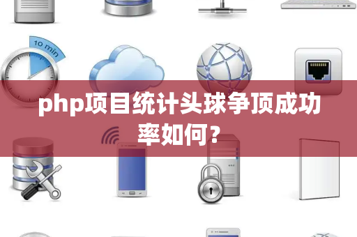 php项目统计头球争顶成功率如何？