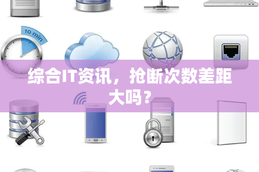 综合IT资讯，抢断次数差距大吗？