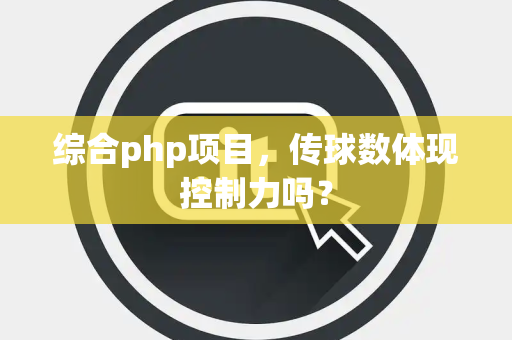 综合php项目，传球数体现控制力吗？