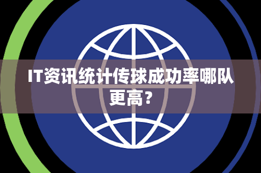 IT资讯统计传球成功率哪队更高？