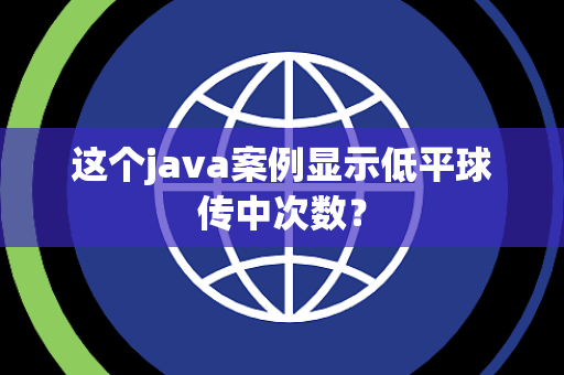 这个java案例显示低平球传中次数？