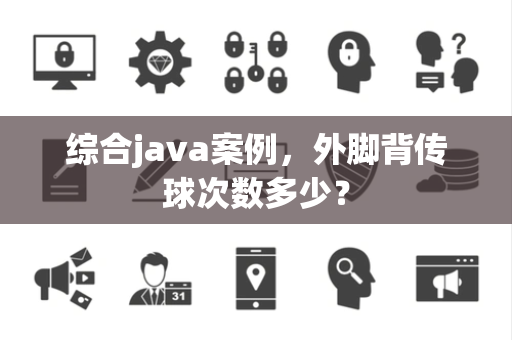 综合java案例，外脚背传球次数多少？
