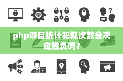 php项目统计犯规次数会决定胜负吗？