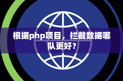 根据php项目，拦截数据哪队更好？