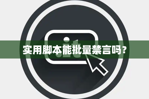 实用脚本能批量禁言吗？