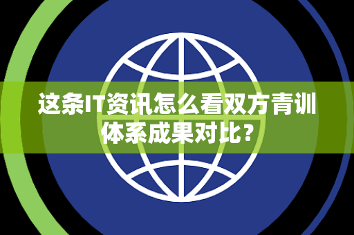 这条IT资讯怎么看双方青训体系成果对比？