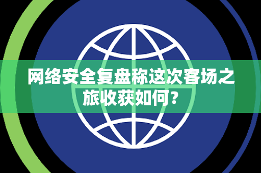网络安全复盘称这次客场之旅收获如何？