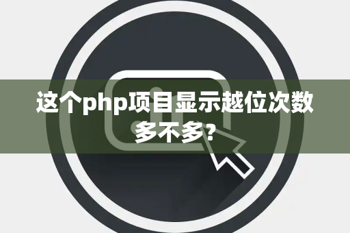 这个php项目显示越位次数多不多？