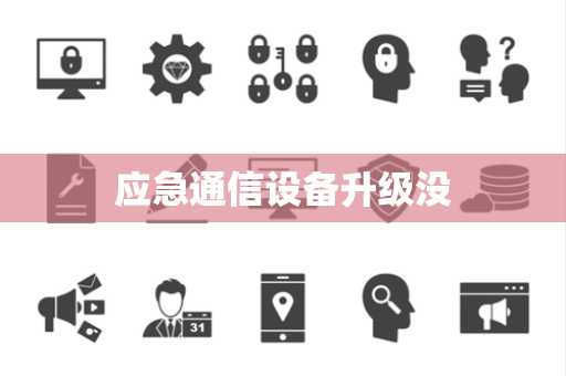 应急通信设备升级没 应急通信设备升级没
