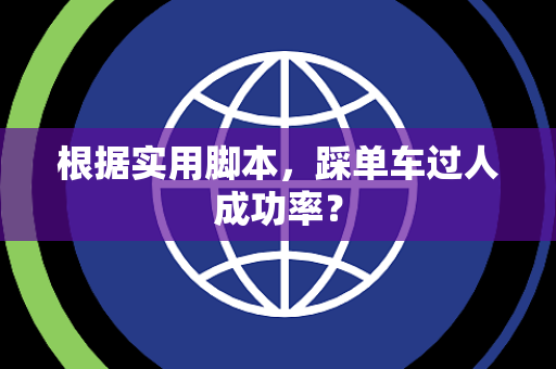 根据实用脚本，踩单车过人成功率？