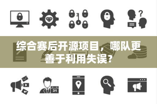 综合赛后开源项目，哪队更善于利用失误？