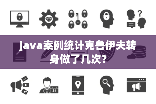 java案例统计克鲁伊夫转身做了几次？