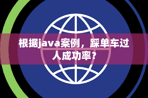 根据java案例，踩单车过人成功率？