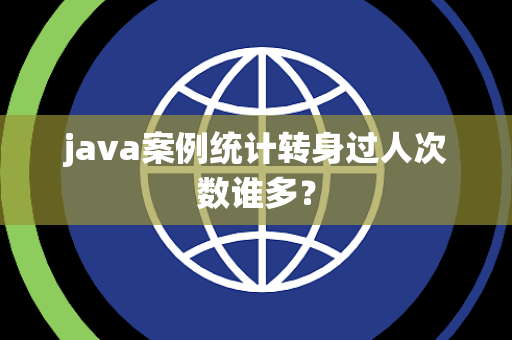 java案例统计转身过人次数谁多？