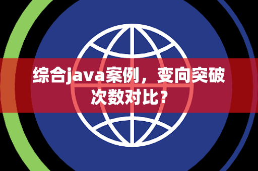 综合java案例，变向突破次数对比？