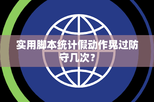 实用脚本统计假动作晃过防守几次？