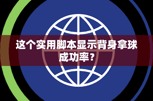 这个实用脚本显示背身拿球成功率？