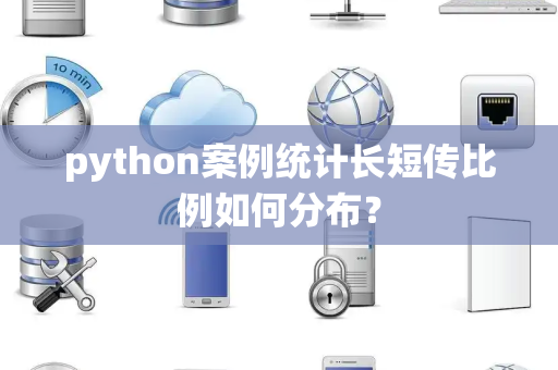 python案例统计长短传比例如何分布？