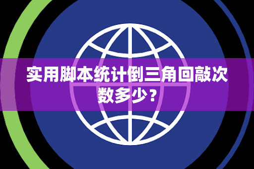实用脚本统计倒三角回敲次数多少？