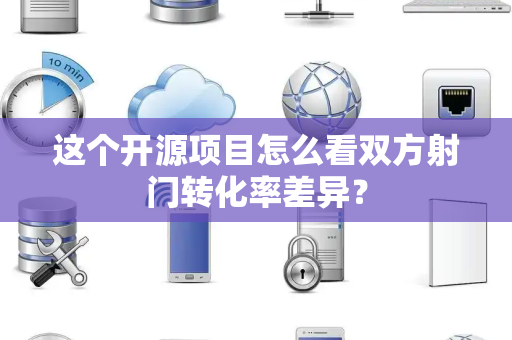 这个开源项目怎么看双方射门转化率差异？