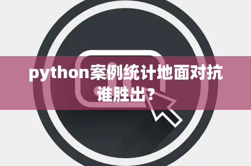 python案例统计地面对抗谁胜出？