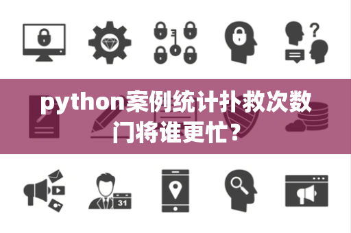 python案例统计扑救次数门将谁更忙？