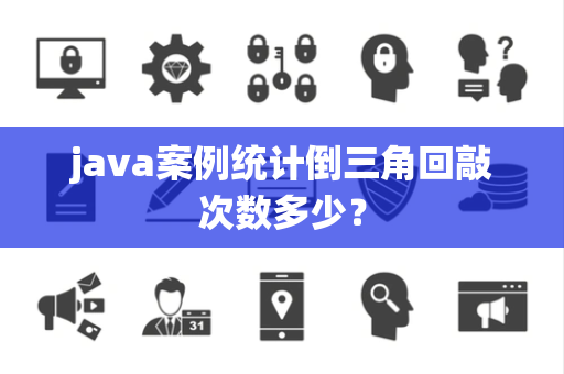 java案例统计倒三角回敲次数多少？