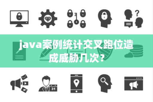 java案例统计交叉跑位造成威胁几次？