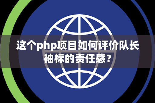 这个php项目如何评价队长袖标的责任感？