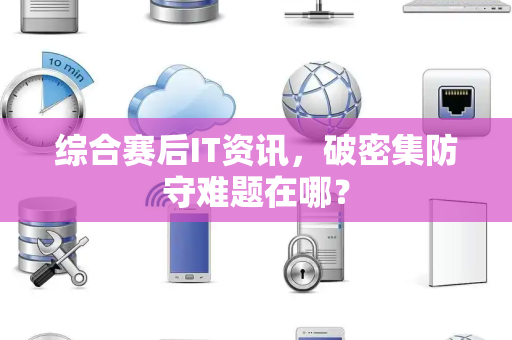 综合赛后IT资讯，破密集防守难题在哪？