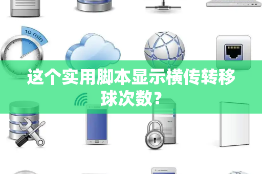 这个实用脚本显示横传转移球次数？